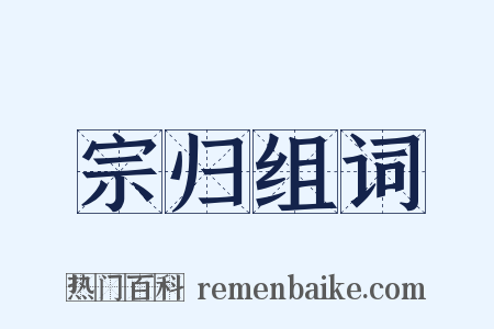 宗归组词是什么意思的图片